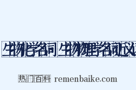 生物化学名词·生物物理学名词近义词是什么意思的图片